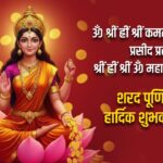 चंद्रमा सी मिले शीतलता, मां लक्ष्मी का रहे आशीर्वाद…शरद पूर्णिमा पर अपनों को…