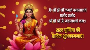 चंद्रमा सी मिले शीतलता, मां लक्ष्मी का रहे आशीर्वाद…शरद पूर्णिमा पर अपनों को…