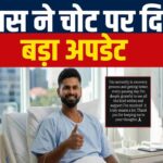 Shreyas Iyer ने हेल्थ अपडेट शेयर किया, सोशल मीडिया पर दी जानकारी – भारत संपर्क