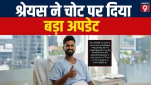 Shreyas Iyer ने हेल्थ अपडेट शेयर किया, सोशल मीडिया पर दी जानकारी – भारत संपर्क Shreyas Iyer ने हेल्थ अपडेट शेयर किया, सोशल मीडिया पर दी जानकारी – भारत संपर्क