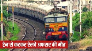 सोनपुर रेलवे स्टेशन पर बड़ा हादसा…बोगी में चढ़ रहे थे अफसर, फिसलकर नीचे…