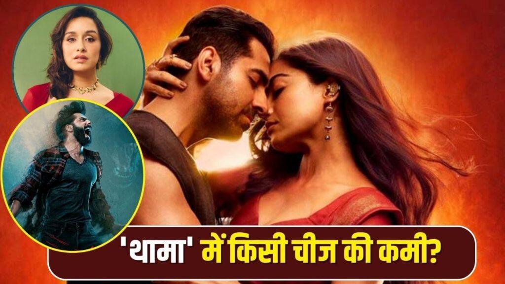 Stree-Bhediya Vs Thamma: जो ‘स्त्री’ और ‘भेड़िया’ में देखने को मिला, वो ‘थामा’… – भारत संपर्क