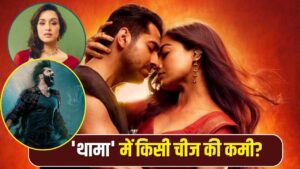 Stree-Bhediya Vs Thamma: जो ‘स्त्री’ और ‘भेड़िया’ में देखने को मिला, वो ‘थामा’… – भारत संपर्क