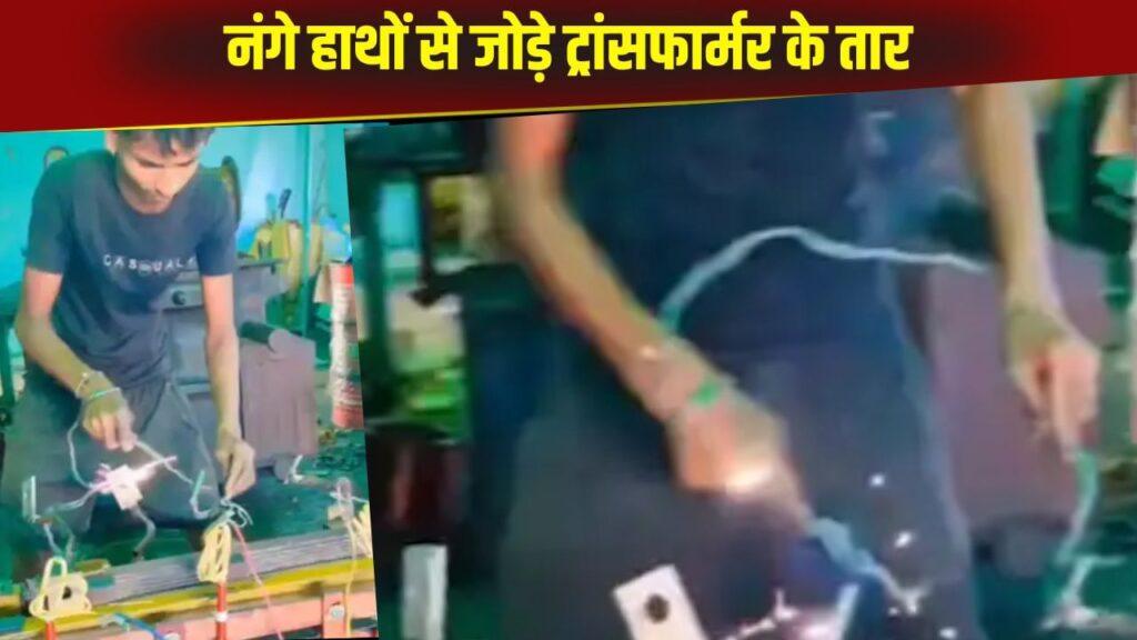 Viral Video: ट्रांसफार्मर पर हाथों से तार बांधता नजर आया शख्स, काम के दौरान चमकती रही…