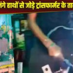 Viral Video: ट्रांसफार्मर पर हाथों से तार बांधता नजर आया शख्स, काम के दौरान चमकती रही…