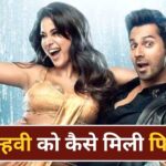 Sunny Sanskari Film: क्या जान्हवी कपूर ने काटा 1300 करोड़ी फिल्म की एक्ट्रेस का… – भारत संपर्क