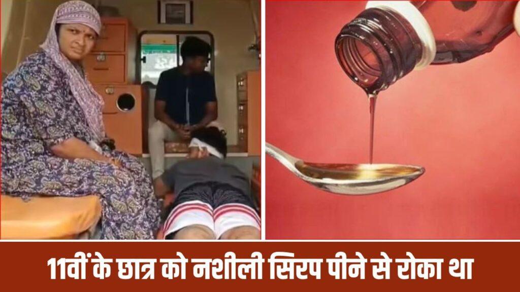 स्कूल में नशीली सिरप पी रहा था, 12वीं के छात्र ने टोका तो भड़का… चाकू से … – भारत संपर्क स्कूल में नशीली सिरप पी रहा था, 12वीं के छात्र ने टोका तो भड़का… चाकू से … – भारत संपर्क