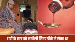 स्कूल में नशीली सिरप पी रहा था, 12वीं के छात्र ने टोका तो भड़का… चाकू से … – भारत संपर्क