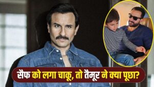 Saif Ali Khan: क्या आप मरने वाले हो? जब सैफ अली खान को लगा था चाकू, बेटे तैमूर… – भारत संपर्क