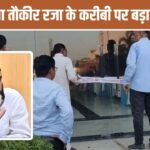 बरेली बवाल के मास्टरमाइंड मौलाना तौकीर रजा के करीबी सपा पार्षद पर एक्शन, अफ… – भारत संपर्क