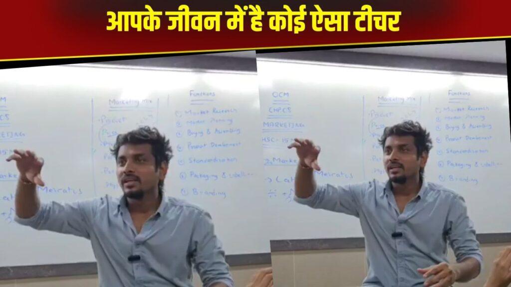 Viral Video: अनोखे तरीके से बच्चों को टीचर ने समझाया जीवन का पाठ, समझाने का तरीका देख…