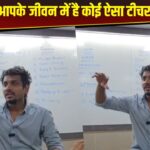 Viral Video: अनोखे तरीके से बच्चों को टीचर ने समझाया जीवन का पाठ, समझाने का तरीका देख…
