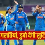 IND-W vs PAK-W: पाकिस्तान के खिलाफ तो जीत गए, मगर टीम इंडिया को ये 3 गलतिया… – भारत संपर्क