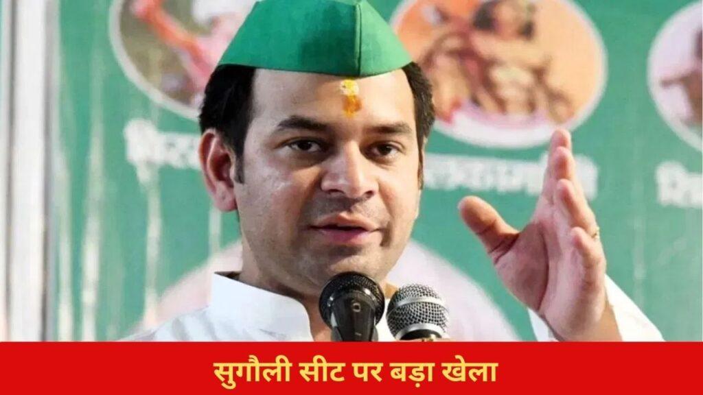 विधानसभा चुनाव के पहले बड़ा खेल, तेज प्रताप यादव के समर्थन में उतरा… विधानसभा चुनाव के पहले बड़ा खेल, तेज प्रताप यादव के समर्थन में उतरा…