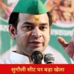 विधानसभा चुनाव के पहले बड़ा खेल, तेज प्रताप यादव के समर्थन में उतरा…