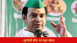 विधानसभा चुनाव के पहले बड़ा खेल, तेज प्रताप यादव के समर्थन में उतरा… विधानसभा चुनाव के पहले बड़ा खेल, तेज प्रताप यादव के समर्थन में उतरा…