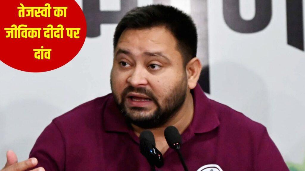 वादों की झड़ी, तेजस्वी का जीविका दीदी पर दांव… क्या बिहार में ‘आधी आबादी’…