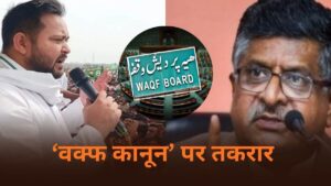 बिहार की सियासी लड़ाई अब ‘वक्फ’ पर आई, तेजस्वी के बयान पर संग्राम; NDA ने… बिहार की सियासी लड़ाई अब ‘वक्फ’ पर आई, तेजस्वी के बयान पर संग्राम; NDA ने…