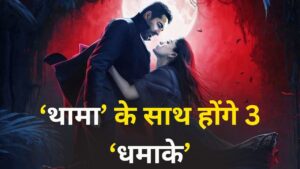 Thamma: अकेले नहीं आएगी थामा, दिवाली के दिन ये 3 ‘धमाके’ भी साथ लाएगी… – भारत संपर्क