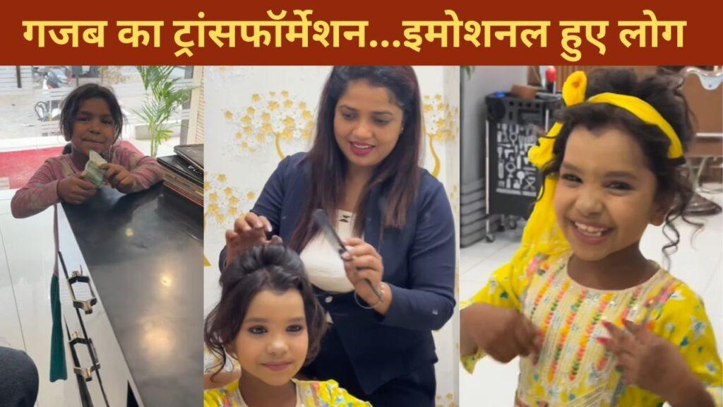 Viral: पार्लर में कबाड़ बेचने वाली बच्ची का हुआ ऐसा ट्रांसफॉर्मेशन, VIDEO देख भावुक… Viral: पार्लर में कबाड़ बेचने वाली बच्ची का हुआ ऐसा ट्रांसफॉर्मेशन, VIDEO देख भावुक…