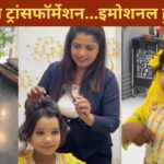 Viral: पार्लर में कबाड़ बेचने वाली बच्ची का हुआ ऐसा ट्रांसफॉर्मेशन, VIDEO देख भावुक…