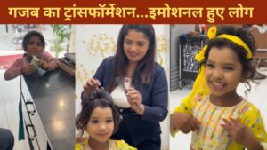 Viral: पार्लर में कबाड़ बेचने वाली बच्ची का हुआ ऐसा ट्रांसफॉर्मेशन, VIDEO देख भावुक…
