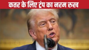 मुस्लिम देश कतर के लिए कवच बने ट्रंप, मिडिल ईस्ट के लिए क्या हैं इसके मायने? – भारत संपर्क