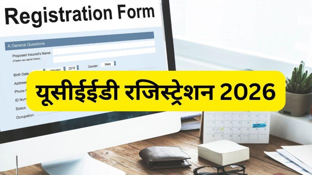 UCEED 2026 Registration: डिजाइन यूजी प्रवेश परीक्षा के लिए रजिस्ट्रेशन शुरू, ऐसे…
