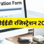 UCEED 2026 Registration: डिजाइन यूजी प्रवेश परीक्षा के लिए रजिस्ट्रेशन शुरू, ऐसे…