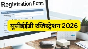 UCEED 2026 Registration: डिजाइन यूजी प्रवेश परीक्षा के लिए रजिस्ट्रेशन शुरू, ऐसे…