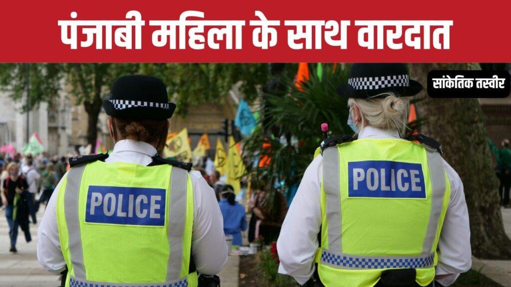 यूके में 20 साल की पंजाबी महिला से रेप, दरवाजा तोड़कर घर में घुसा था आरोपी – भारत संपर्क यूके में 20 साल की पंजाबी महिला से रेप, दरवाजा तोड़कर घर में घुसा था आरोपी – भारत संपर्क