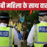 यूके में 20 साल की पंजाबी महिला से रेप, दरवाजा तोड़कर घर में घुसा था आरोपी – भारत संपर्क