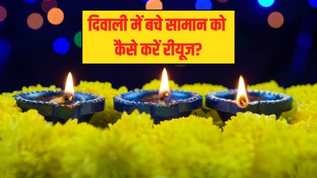 मिट्टी के दीपक से लेकर फूलों तक… दिवाली पर बचे सामान को इस यूनिक तरीके से करें… मिट्टी के दीपक से लेकर फूलों तक… दिवाली पर बचे सामान को इस यूनिक तरीके से करें…