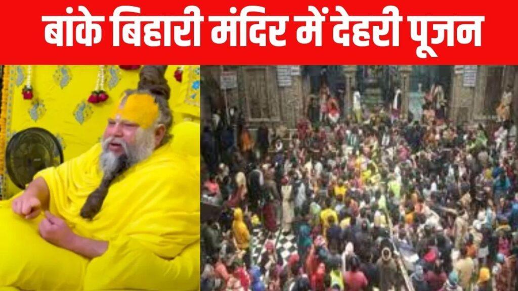 बांके बिहारी मंदिर में देहरी पूजा… स्वास्थ्य कारणों से नहीं पहुंचे प्रेमा… – भारत संपर्क बांके बिहारी मंदिर में देहरी पूजा… स्वास्थ्य कारणों से नहीं पहुंचे प्रेमा… – भारत संपर्क