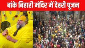 बांके बिहारी मंदिर में देहरी पूजा… स्वास्थ्य कारणों से नहीं पहुंचे प्रेमा… – भारत संपर्क
