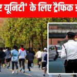 Noida Traffic Advisory: नोएडा में कल रूट देखकर घर से निकलें, रन फॉर यूनिटी … – भारत संपर्क