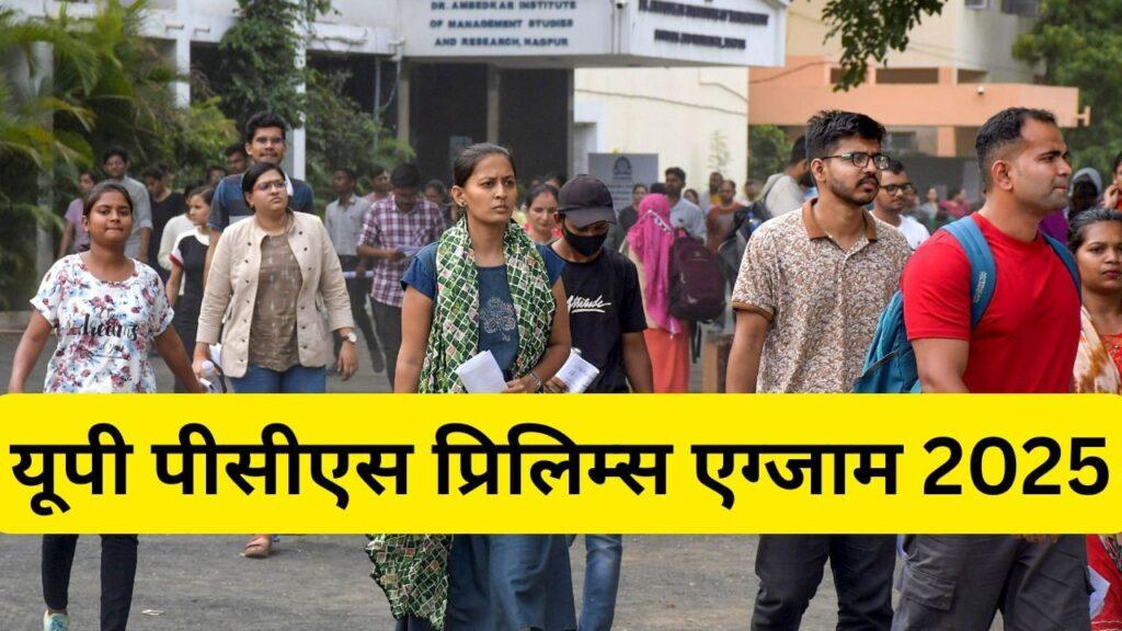 UPPSC PCS Prelims 2025: यूपी पीसीएस प्रारंभिक परीक्षा आज, 6 लाख से अधिक अभ्यर्थी… UPPSC PCS Prelims 2025: यूपी पीसीएस प्रारंभिक परीक्षा आज, 6 लाख से अधिक अभ्यर्थी…