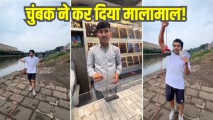 Viral: बंदे ने नाले में फेंका चुंबक, चिपक गई ऐसी चीज, देखते ही भागा सुनार के पास;…