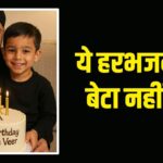 हरभजन सिंह ने पूछा- ये किसका बेटा है? आग की तरह फैली Photo – भारत संपर्क