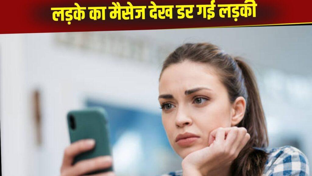 OMG! 1 मैसेज ने उड़ा दी लड़की की नींद, जानकर बंदे का डरावना मैसेज देख सहमी महिला