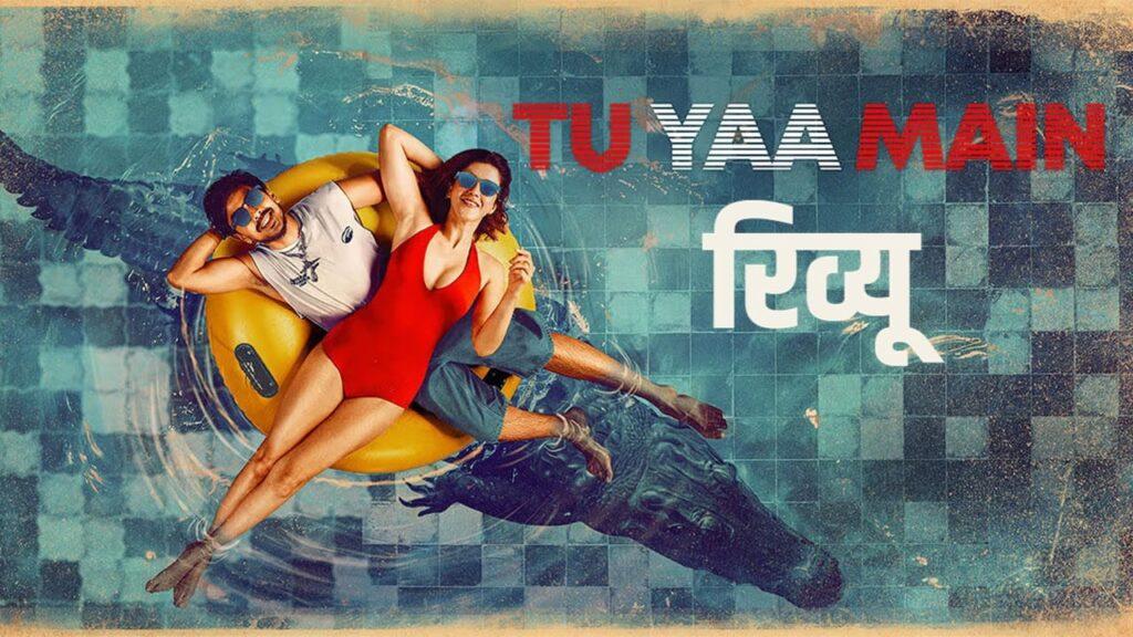 Tu Yaa Main Review: सावधान! अगर कमजोर दिल है तो न देखें ‘तू या मैं’, इस फिल्म का… – भारत संपर्क
