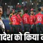 बगावती बांग्लादेश को मिली माफी, ICC ने नहीं दी कोई सजा, दरियादिली दिखाकर कि… – भारत संपर्क