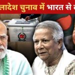 Bangladesh Election 2026: नई दिल्ली से दूरी, बीजिंग-इस्लामाबाद से नजदीकी! ऑब्जर्वर… – भारत संपर्क