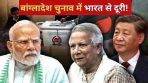 Bangladesh Election 2026: नई दिल्ली से दूरी, बीजिंग-इस्लामाबाद से नजदीकी! ऑब्जर्वर… – भारत संपर्क