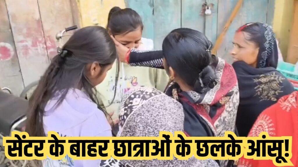 BSEB 12th Exams: एक मिनट की देरी से टूटे सपने… एग्जाम सेंटर के बाहर छात्राओं…