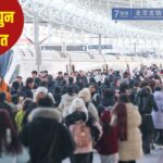 चीन में दुनिया का सबसे बड़ा ट्रैवल मूवमेंट, लूनर न्यू ईयर के दौरान यात्रा करेंगे 9.5… – भारत संपर्क