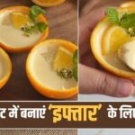 Ramadan Special Dessert Recipe: संतरे का रिफ्रेश टेस्ट, क्रीमी टेक्स्चर…10…