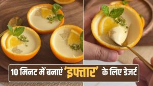 Ramadan Special Dessert Recipe: संतरे का रिफ्रेश टेस्ट, क्रीमी टेक्स्चर…10…