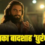 Dhurandhar: कोई नहीं दूर-दूर तक… ‘छावा’-‘पुष्पा’ सबको धुरंधर ने दी धोबी पछाड़,… – भारत संपर्क