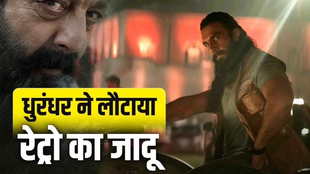 Dhurandhar Retro Song: कोई 65 साल, तो कोई 54… ‘धुरंधर’ की वजह से फिर गूंजे… – भारत संपर्क